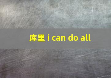 库里 i can do all